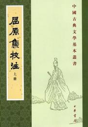 屈原集校注（全2冊）：中国古典文学基本叢書