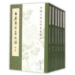 白居易詩集校注（全6冊）：中国古典文学基本叢書