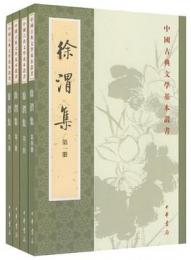 徐渭集（全4冊）:中国古典文学基本叢書