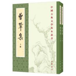 曾鞏集（全2冊）：中国古典文学基本叢書