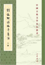 劉長卿詩編年箋注（全2冊）：中国古典文学基本叢書