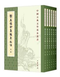 劉禹錫全集編年校注（全6冊）：中国古典文学基本叢書