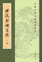 世説新語箋疏（全3冊）：中国古典文学基本叢書