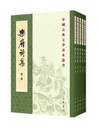 楽府詩集　新排本（全5冊）：中国古典文学基本叢書