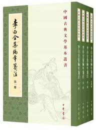 李白全集編年箋注（第２版　全４冊）：中国古典文学基本叢書