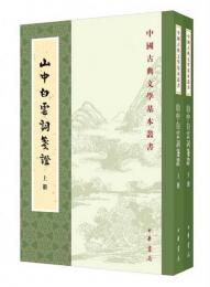 山中白云詞箋証（全2冊）：中国古典文学基本叢書