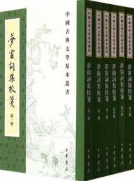 夢窓詞集校箋（全6冊）：中国古典文学基本叢書