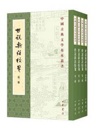 世説新語校箋（全4冊）：中国古典文学基本叢書