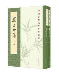 戴名世集（全2冊）：中国古典文学基本叢書