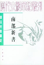 南部新書（唐宋史料筆記叢刊）