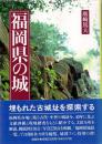 福岡県の城　埋もれた古城址を探索する