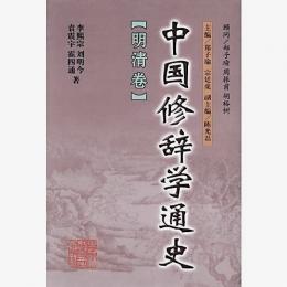 中国修辞学通史：明清巻