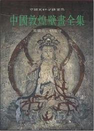 中国敦煌壁画全集　11　麦积山 炳灵寺
（中國美術分類全集）