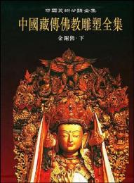 中国蔵伝仏教雕塑全集（3）金銅仏下：中国美術分類全集