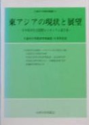 東アジアの現状と展望　日中経済社会国際シンポジウム報告集
久留米大学経済学部創設10周年記念