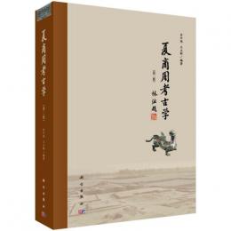 夏商周考古学（第2版）