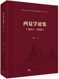 西夏学論集（2011-2020）