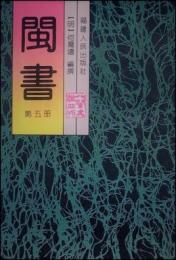 閩書　 1-5