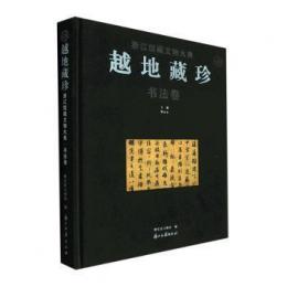 越地蔵珍：浙江館蔵文物大典・書法巻