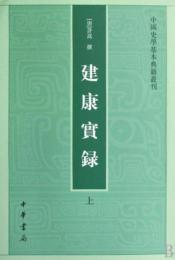 建康実録（全2冊）：中国史学基本典籍叢刊