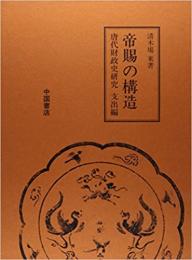 帝賜の構造　唐代財政史研究支出編