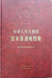 中華人民共和国　国家普通地図集