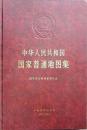 中華人民共和国　国家普通地図集