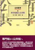 科学技術と公共性　公共哲学8