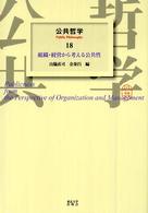 組織・経営から考える公共性 公共哲学18(山脇直司 金泰昌 編) / 中国書店 / 古本、中古本、古書籍の通販は「日本の古本屋」