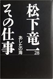 松下竜一　その仕事  ２８　あしたの海