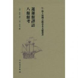 暹羅館訳語・八館館考（海上絲綢之路基本文献叢書）