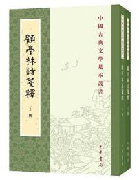 顧亭林詩箋釈（全2冊）：中国古典文学基本叢書