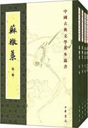 蘇轍集（全4冊）：中国古典文学基本叢書