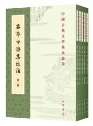呂本中詩集校注（全5冊）：中国古典文学基本叢書