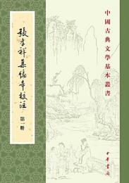 張孝祥集編年校注（全5冊）：中国古典文学基本叢書