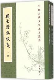 顧太清集校箋（全2冊）：中国古典文学基本叢書