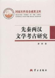 先秦両漢文学考古研究(国家社科基金成果文庫)