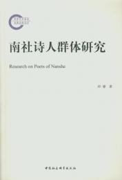 南社詩人群体研究 （国家社科基金後期資助項目）