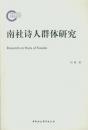 南社詩人群体研究 （国家社科基金後期資助項目）