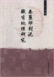 秦璽印封泥職官地理研究