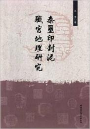 秦璽印封泥職官地理研究