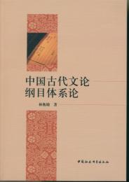 中国古代文論綱目体系論