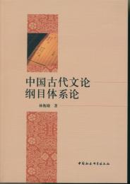 中国古代文論綱目体系論