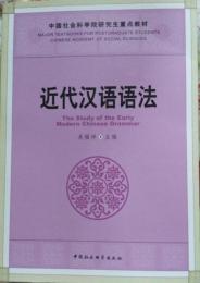 近代漢語語法-中国社会科学院研究生重点教材