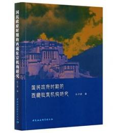 国民政府時期的西藏駐京機構研究