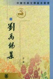 劉禹錫集（全二冊）　中国古典文学基本叢書