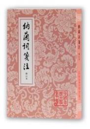 納蘭詞箋注　修訂本　（中国古典文学叢書・平装）