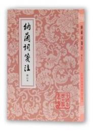 納蘭詞箋注［修訂本］（中国古典文学叢書）