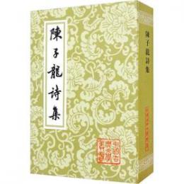 陳子龍詩集　（中国古典文学叢書・平装）