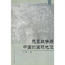 抗日戦争與中国的国際地位（中国社会科学院中日暦史研究中心文庫）